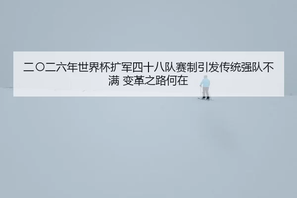 er-ling-er-liu-nian-shi-jie-bei-kuo-jun-si-shi-ba-dui-sai-zhi-yin-fa-chuan-tong-qiang-dui-bu-man-bian-ge-zhi-lu-he-zai-2-707.jpg