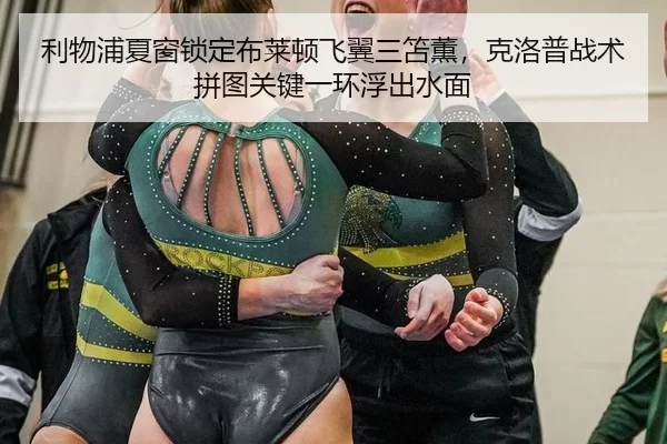 利物浦夏窗锁定布莱顿飞翼三笘薫，克洛普战术拼图关键一环浮出水面