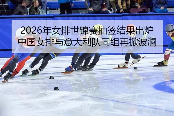 nian-nv-pai-shi-jin-sai-chou-qian-jie-guo-chu-lu-zhong-guo-nv-pai-yu-yi-da-li-dui-tong-zu-zai-xian-bo-lan-2-516.jpg