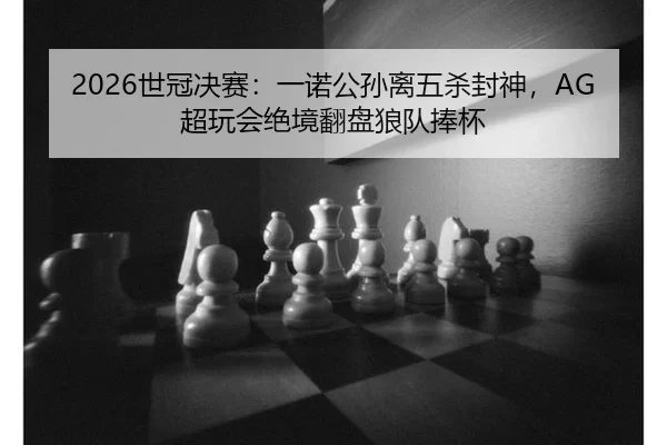 shi-guan-jue-sai-yi-nuo-gong-sun-li-wu-sha-feng-shen-chao-wan-hui-jue-jing-fan-pan-lang-dui-peng-bei-2-432.jpg