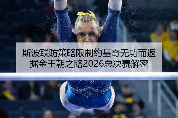 斯波联防策略限制约基奇无功而返 掘金王朝之路2026总决赛解密