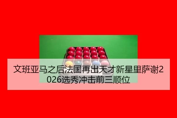 wen-ban-ya-ma-zhi-hou-fa-guo-zai-chu-tian-cai-xin-xing-li-sa-xie-xuan-xiu-chong-ji-qian-san-shun-wei-2-413.jpg