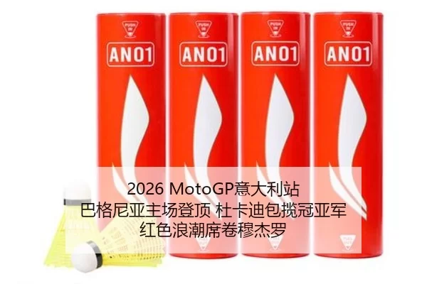 2026 MotoGP意大利站 巴格尼亚主场登顶 杜卡迪包揽冠亚军 红色浪潮席卷穆杰罗